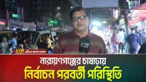 নারায়ণগঞ্জের চাষাঢ়ায় নির্বাচন পরবর্তী পরিস্থিতির সর্বশেষ । Narayanganj । Chashara । ATN Bangla News