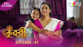 Ramdhenu - ৰামধেনু | কাহিনী : "কুৱৰী" | 17th Aug 2026 | Ep No 01 | Kuwari