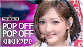 KiiiKiii So Much Love🤟 KiiiKiii 'Pop Off Pop Off' #MusicBank | KBS Aired 08/26/21