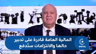 مستشار الزيدي لرووداو: المالية العامة قادرة على تدبير حالها والالتزامات ستُدفع