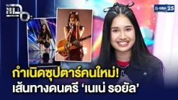 กำเนิดซุปตาร์คนใหม่! เปิดเส้นทางดนตรี ‘เนเน่ รอยัล’ | แฉ 8 ต.ค. 69 [1/3]