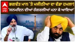 Bhagwant Mann 'ਤੇ Bikram Majithia ਦਾ ਵੱਡਾ ਹਮਲਾ!; 'ਜਨਮਦਿਨ ਦੀਆਂ ਰੰਗਰਲੀਆਂ ਮਨਾ ਕੇ ਆਇਆ' | Abp Sanjha