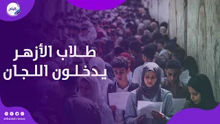 توافد طالبات القسم العلمي على لجان الثانوية الأزهرية لأداء امتحان التفسير.. بث مباشر