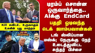 Special Report | Trump | AIஐ SIஆக மாற்றிய டிரம்ப்.. டெக் ஜாம்பவான்கள் சொல்வது என்ன?