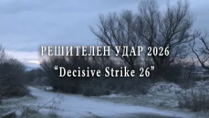 Решителен удар 2026