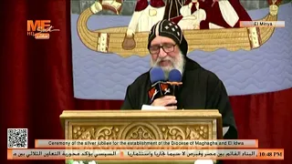 كلمة القمص أبيفانيوس الأنبا بيشوي | حفل اليوبيل الفضي لإيبارشية مغاغة والعدوة وسيامة الأنبا أغاثون.