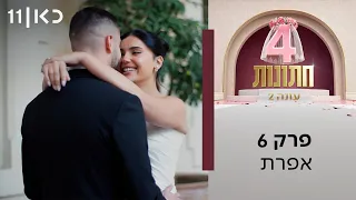 ארבע חתונות עונה 2 💍 | פרק 6 - אפרת