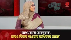 Even the Guilty Have a Right to Justice: Newaz Halima Arlee | Asian Television