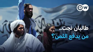كابول بعد السقوط.. كيف صنعت طالبان بقاءها؟ | في عمق الخبر