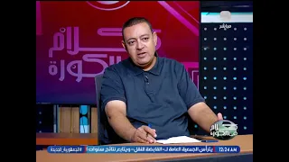 ناقد رياضي شهير عن اسكواد الزمالك: انا متفائل بـ"معتمد جمال" ولكن..!!