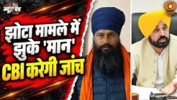 Punjab के झोटा मामले में झुके सीएम 'मान' | CBI करेगी जांच | News Punch | Amit Shah | DD News
