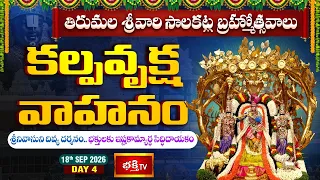 TTD Brahmotsavam Day 4 : కల్పవృక్ష వాహనం | తిరుమల శ్రీవారి సాలకట్ల బ్రహ్మోత్సవాలు 2026
