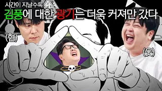 ⚡김풍을 향한 광기는 점점...⚡ 티격태격 풍랄 받아주는 최현석 VS 리액션하며 지켜보는 윤남노 냉부판 삼각관계ㄷㄷㄷ｜냉장고를 부탁해｜JTBC 260726 방송 외