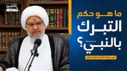 سلسلة محاضرات(8): ما هو حكم التبرك بالنبي صلى الله عليه واله؟، مع سماحة الشيخ  شاكر المعلم