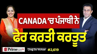 Chajj Da Vichar (2,619) || CANADA ‘ਚ ਪੰਜਾਬੀ - ਰੇਲ ‘ਚ ਨਵਾਂ ਕਾਂਡ
