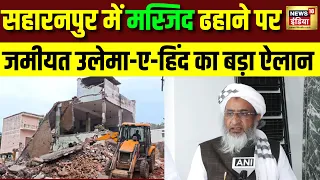 सहारनपुर मस्जिद पर बड़ा LEGAL ACTION! जमीयत का ऐलान- “हाई लेवल के वकील” लड़ेंगे केस
