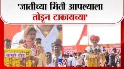 Pankaja Munde Dasra Melava | 'जातीच्या भिंती आपल्याला  तोडून टाकायच्या' -पंकजा मुंडे