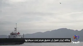 Agency: Iran Says Strait of Hormuz Is Under Its Control