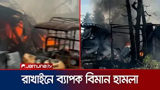 মিয়ানমারে রাখাইন রাজ্যে ব্যাপক বিমান হামলা জান্তা বাহিনীর, নিহত ৩৩ | Myanmar | Jamuna TV