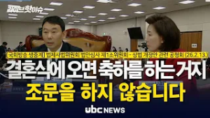 “법사위 시작부터 격돌… ‘조폭 막가파식’ vs ‘결혼식에 조문하지 말라’” / 법제사법위원회 법안심사 제1소위원회 - 상법 개정안 관련 공청회 (26.2.13.)