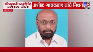 Ashok Gaikwad Passes Away :  आंबेडकरवादी चळवळीतील ज्येष्ठ नेते अशोक गायकवाड यांचे निधन