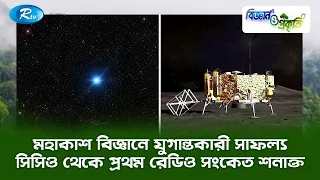 মহাকাশ বিজ্ঞানে যুগান্তকারী সাফল্য সিসিও থেকে প্রথম রেডিও সংকেত শনাক্ত | Biggan O Prokriti