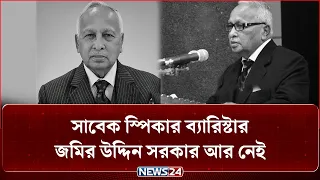 সাবেক স্পিকার ব্যারিস্টার জমির উদ্দিন সরকার আর নেই | NEWS24