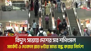 রাত ৮টার মধ্যে বন্ধ দোকান-শপিংমল, সন্ধ্যা ৭ টার পর আলোকসজ্জায় নিষেধাজ্ঞা। সরকারের নতুন নির্দেশনা।