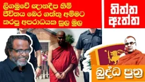 ගලිගමුවේ ඥානදීප හිමි තමන්ගේ ජීවිතය බේරගත්තු අම්මට කළ අපරාධය.. #galigamuwe_gnanadeepa_thero #meth tv