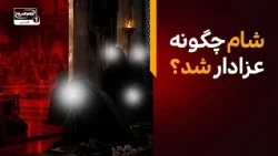 پیشینه تاریخی عزاداری | ماجرای برگزاری مجلس عزای امام حسین در دمشق