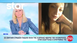 Νεκρή έγκυος γυναίκα στον Κολωνό - Συνελήφθη ο σύντροφός της