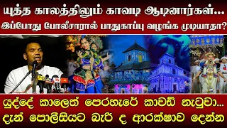 யுத்த காலத்திலும் காவடி ஆடினார்கள்...இப்போது போலீசாரால் பாதுகாப்பு வழங்க முடியாதா?