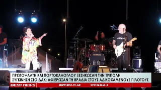Πρωτοψάλτη και Πορτοκάλογλου ξεσήκωσαν την Τρίπολη    Συγκίνηση στο ΔΑΚ   Αφιέρωσαν τη βραδιά στους