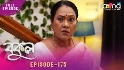 Bokul - বকুল | 19th Oct 2026 | Episode No 175