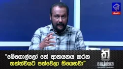 "මේගොල්ලෝ තේ ආනයනය කරන තත්ත්වයට පත්වෙලා තියෙනවා"