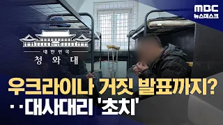 Summoned Over 'North Korean POW' Controversy... "Ukraine Demanded Secrecy, Must Formally Clarify ...