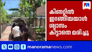 Man dies while cleaning well; two hospitalized | Kollam | Well Cleaning Accident