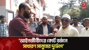 আইনজীবীদের কোর্ট বর্জনে সাধারণ মানুষের দুর্ভোগ | Asian Television