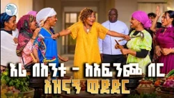 አዝናኙ የእናቶች የምግብ ስራ ውድድር