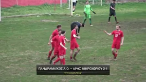 Πανδραμαϊκος Α.Ο. - Άρης Μικροχωρίου 2-1