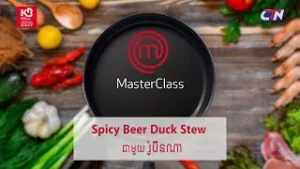 ទស្សនាការចម្អិនមុខម្ហូប «Spicy Beer Duck Stew» ពីអតីតបេក្ខជន រ៉ូប៊ីនណា ទាំងអស់គ្នា?