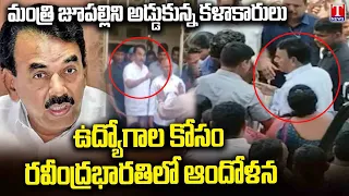 Artists Protest Against Minister Jupally! Jobs Demand Sparks Protest at Ravindra Bharathi | T News