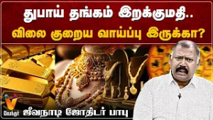 துபாய் தங்கம் இறக்குமதி.. விலை குறைய வாய்ப்பு  இருக்கா ?