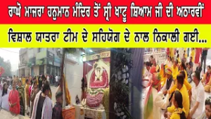 ਰਾਘੋ ਮਾਜਰਾ ਹਨੁਮਾਨ ਮੰਦਿਰ ਤੋਂ ਸ੍ਰੀ ਖਾਟੂ ਸ਼ਿਆਮ ਜੀ ਦੀ ਅਠਾਰਵੀਂ