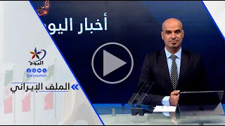 د . كمال جعفر : الولايات المتحدة رفضت المقترح الإيراني لأنها تعتبر قبوله بمثابة الاعتراف بنصر إيراني
