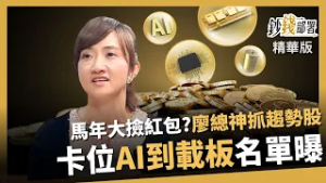 【精華】馬年撿紅包？廖總再抓趨勢股 AI到載板布局名單曝《鈔錢部署》盧燕俐 ft.廖婉婷 20260227
