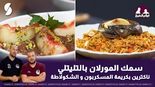 Morelan fish with couscous and nectarine with mascarpone cream and chocolate