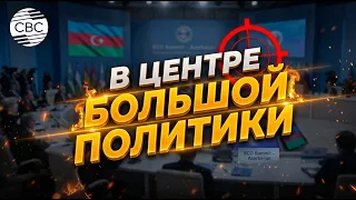 Азербайджан использует возможности саммита ШОС для укрепления дипсвязей