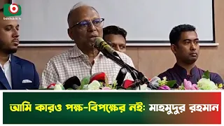 আমি কারও পক্ষ-বিপক্ষের নই: মাহমুদুর রহমান | Mahmudur Rahman | Amar Desh News | Political news