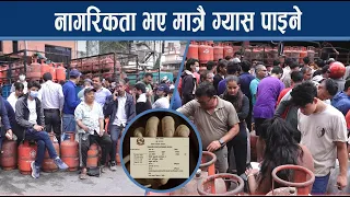 उपभोक्ताको अभाव टार्न सरकारले नै थाल्यो ग्यास विक्री - NEWS24 TV